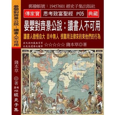 晏嬰對齊景公說(讀書人不可用讀書人傲慢自大目中無人很難用法律來約束他們的行為) | 拾書所