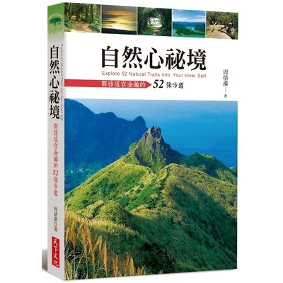 自然心祕境(開啟感官金鑰的52條步道) | 拾書所