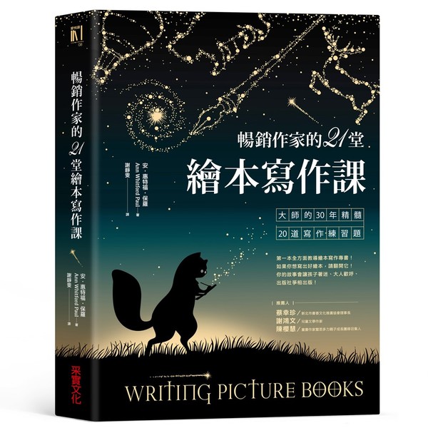 暢銷作家的21堂繪本寫作課(大師的30年精髓20道寫作練習題) | 拾書所