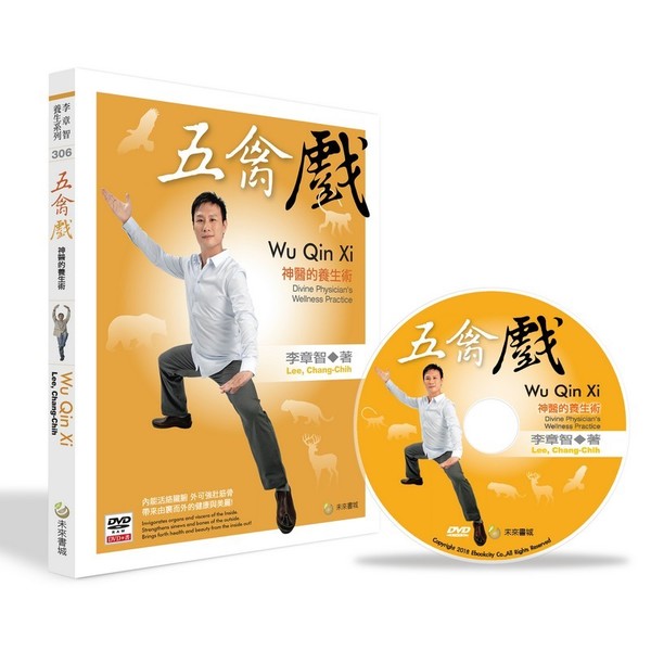 五禽戲(書+DVD不分售)(中英對照) | 拾書所