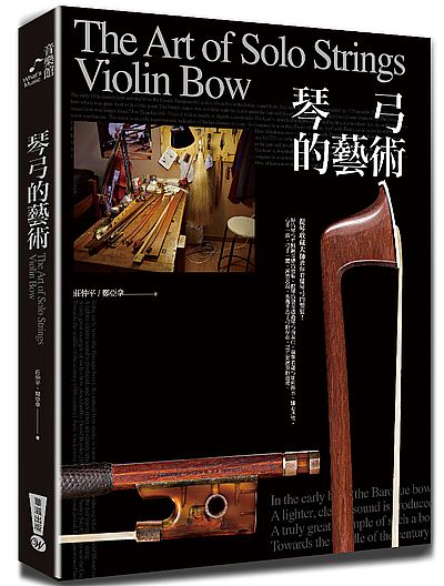 琴弓的藝術(提琴收藏大師教你看懂琴弓的價值) | 拾書所