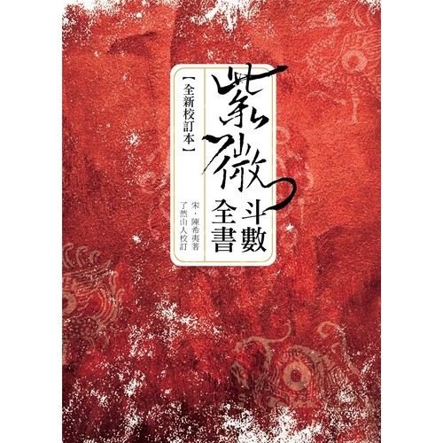 紫微斗數全書(全新校訂本) | 拾書所