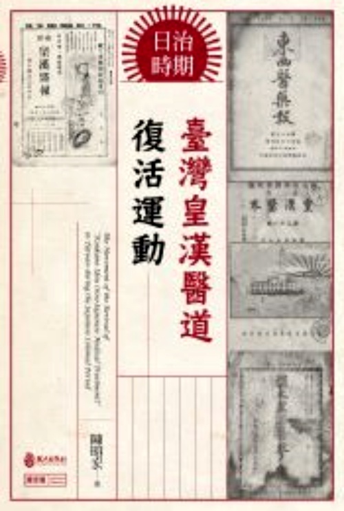 日治時期臺灣黃漢醫道復活運動 | 拾書所