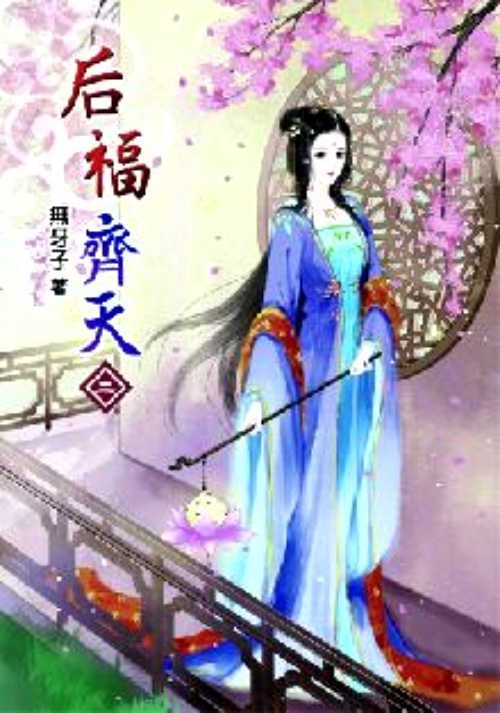 后福齊天(2) | 拾書所