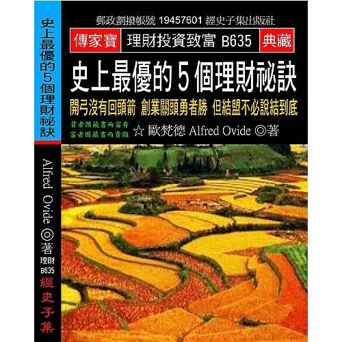 史上最優的5個理財祕訣(開弓沒有回頭箭創業關頭勇者勝但結盟不必說結到底) | 拾書所