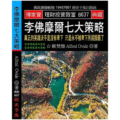 李佛摩爾七大策略(真正的英雄決不是沒有卑下只是永不被卑下所屈服罷了) | 拾書所