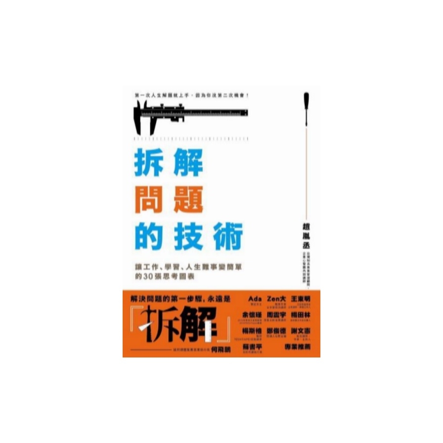 拆解問題的技術(讓工作學習人生難事變簡單的30張思考圖表) | 拾書所