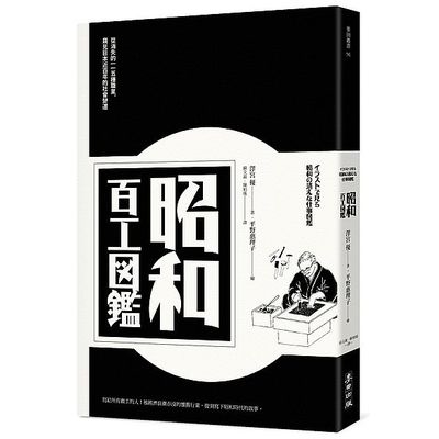 昭和百工圖鑑(從消失的一一五種職業窺見日本近百年的社會變遷) | 拾書所