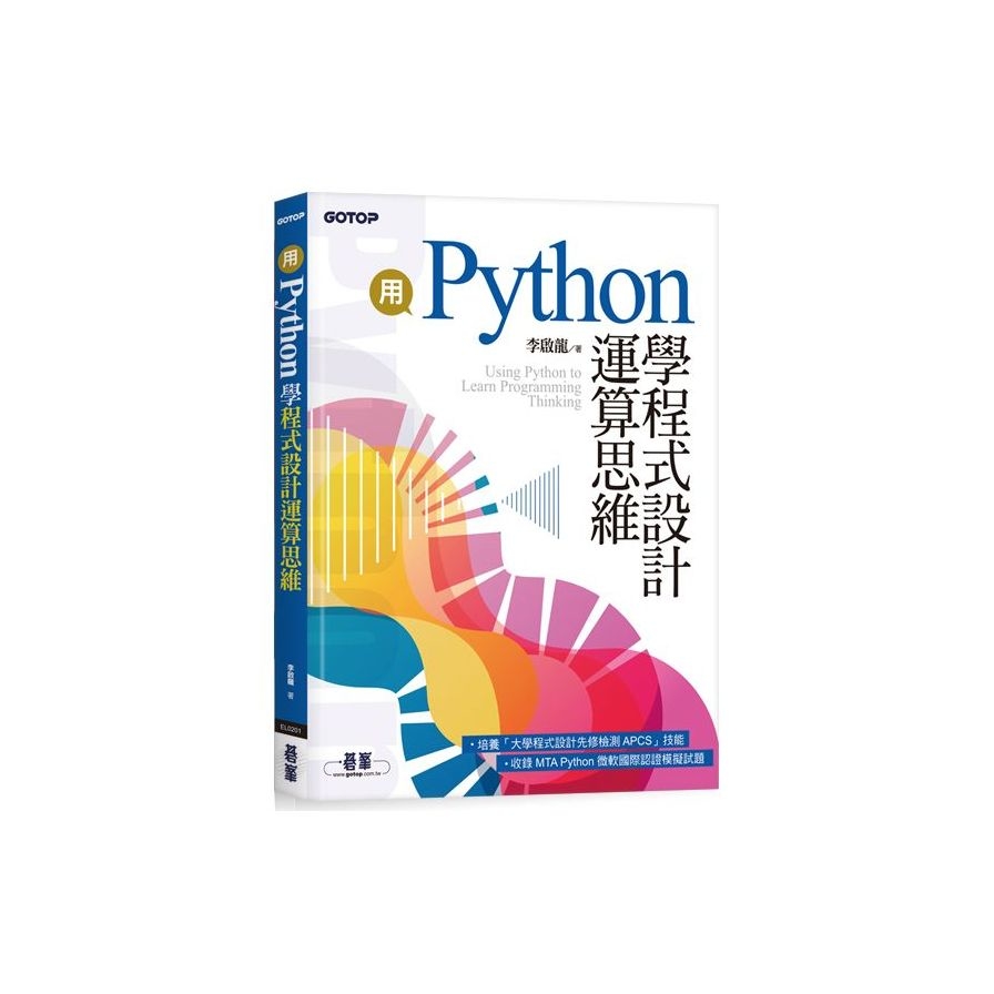 用Python學程式設計運算思維(收錄MTA Python微軟國際認證模擬試題) | 拾書所