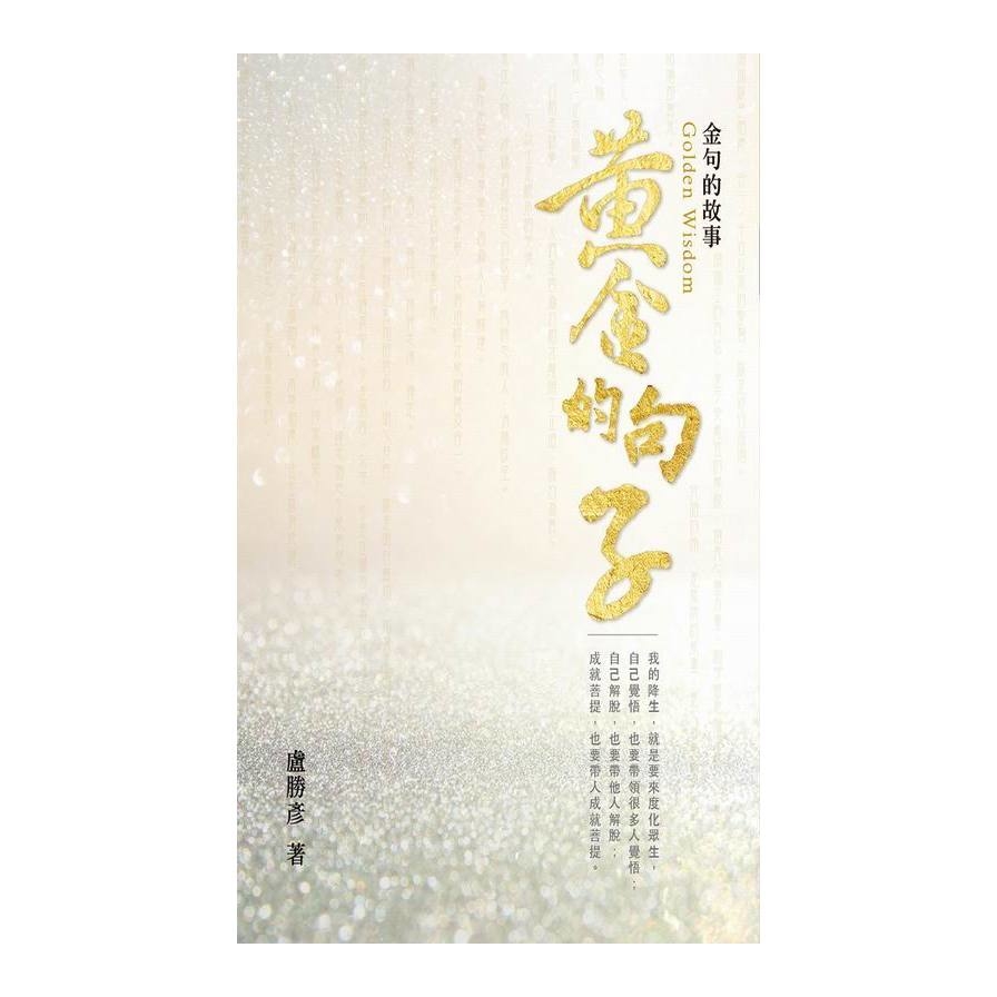 黃金的句子(金句的故事) | 拾書所