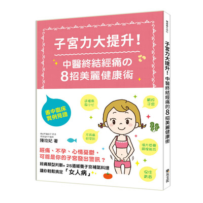 子宮力大提升中醫終結經痛的8招美麗健康術 | 拾書所