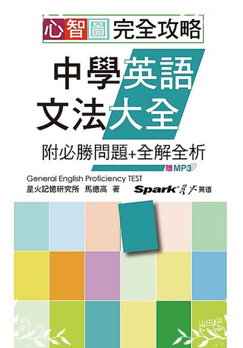 心智圖完全攻略中學英語文法大全(附必勝問題+全解全析)(25K+MP3) | 拾書所