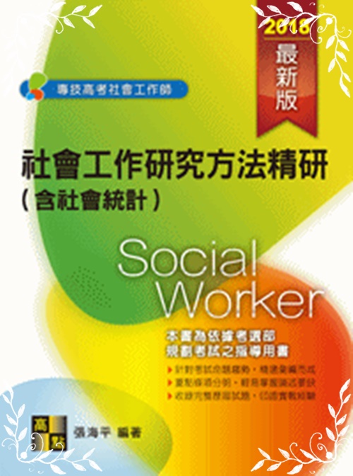 社會工作研究方法精研(社工師) | 拾書所