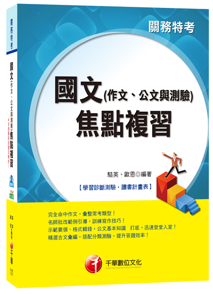 國文(作文.公文與測驗)焦點複習(關務特考) | 拾書所