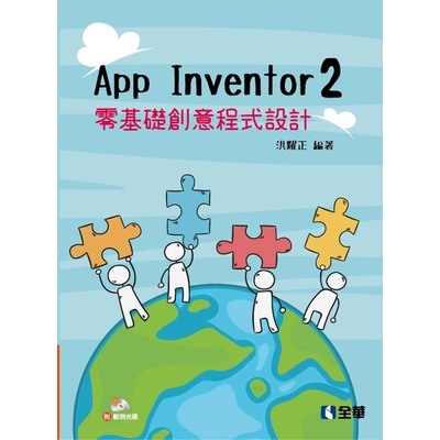 App Inventor2零基礎創意程式設計(附範例光碟) | 拾書所