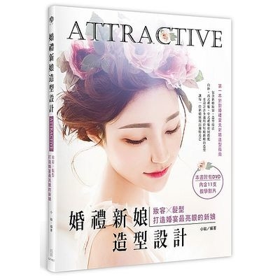 Attractive婚禮新娘造型設計 | 拾書所