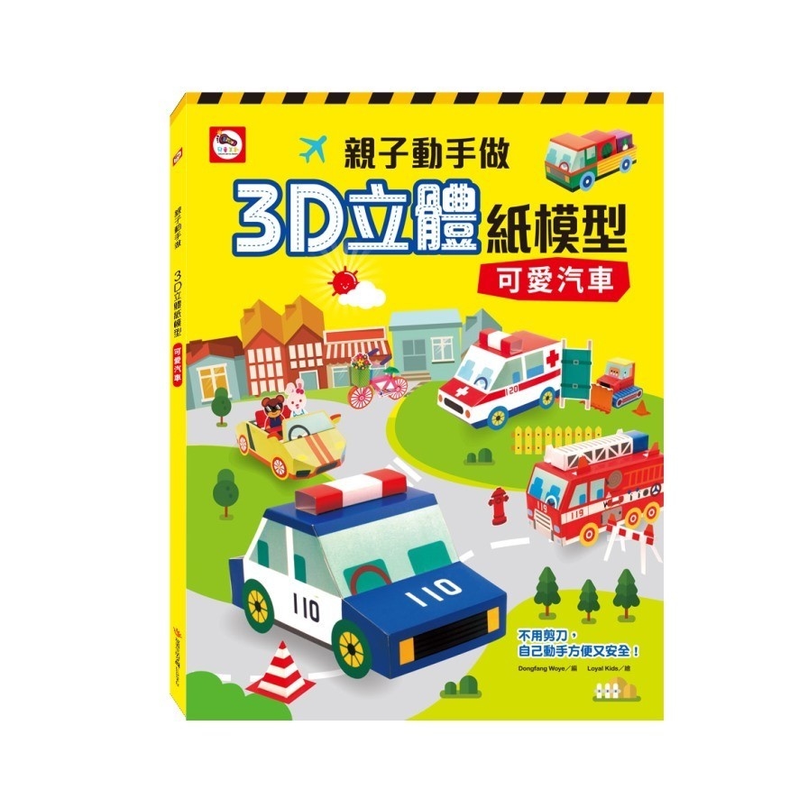 親子動手做(3D立體紙模型可愛汽車) | 拾書所