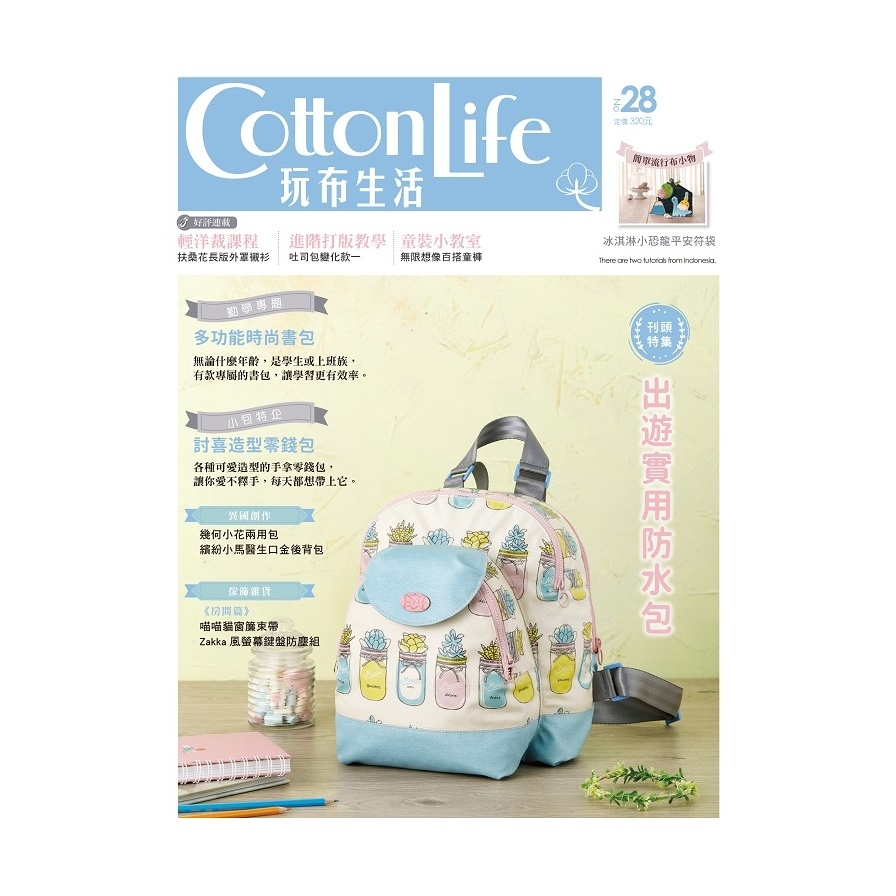 Cotton Life玩布生活(28)出遊實用防水包×多功能時尚書包×討喜造型零錢包 | 拾書所