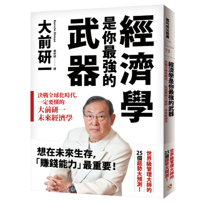 經濟學是你最強的武器(決戰全球化時代一定要懂的大前研一未來經濟學) | 拾書所