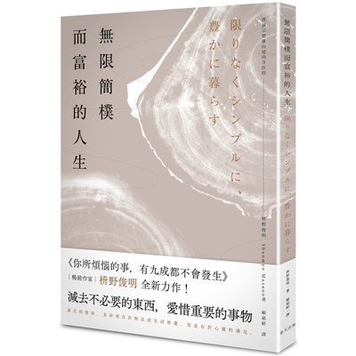 無限簡樸而富裕的人生 | 拾書所