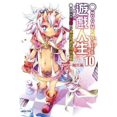 遊戲人生(10)遊戲玩家兄妹似乎被迫為過去付出代價NO GAME NO LIFE | 拾書所