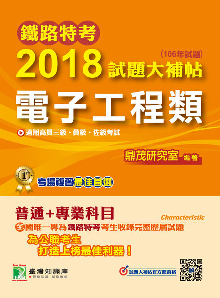 2018試題大補帖電子工程類(鐵路特考) | 拾書所