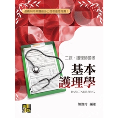 基本護理學考前衝刺(護理師二技護理類) | 拾書所