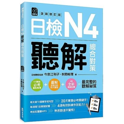 日檢N4聽解總合對策(全新修訂版)(3回全新模擬試題+1回實戰模擬試題別冊+1MP3) | 拾書所