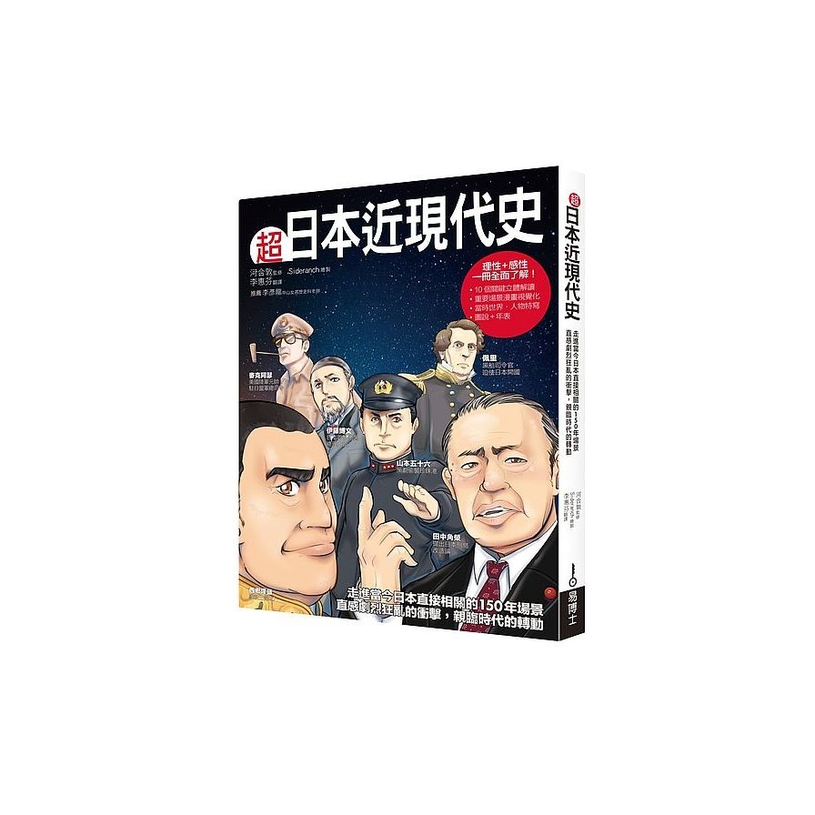 超日本近現代史 走進當今日本直接相關的150年場景直感劇烈狂亂的衝擊親臨時代的轉動 拾書所