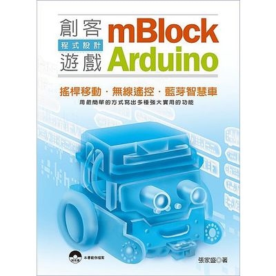 mBlock+Arduino創客遊戲程式設計 | 拾書所