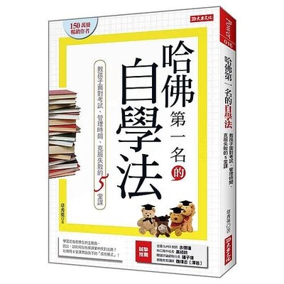 哈佛第一名的自學法(教孩子面對考試.管理時間.克服失敗的5堂課) | 拾書所