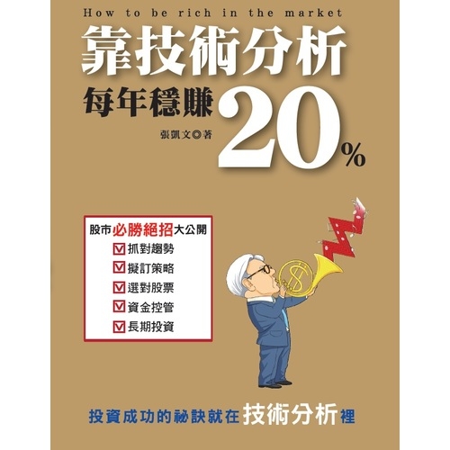 靠技術分析每年穩賺20% | 拾書所