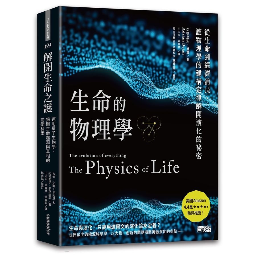生命的物理學(從生命到經濟消長讓物理學的建構定律解開演化的祕密) | 拾書所