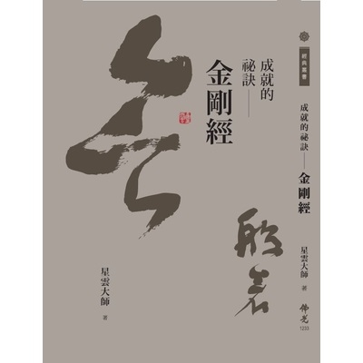 成就的祕訣(金剛經) | 拾書所