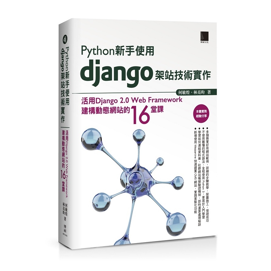 Python新手使用Django架站技術實作(活用Django2.0 Web Framework建構動態網站的16堂課) | 拾書所