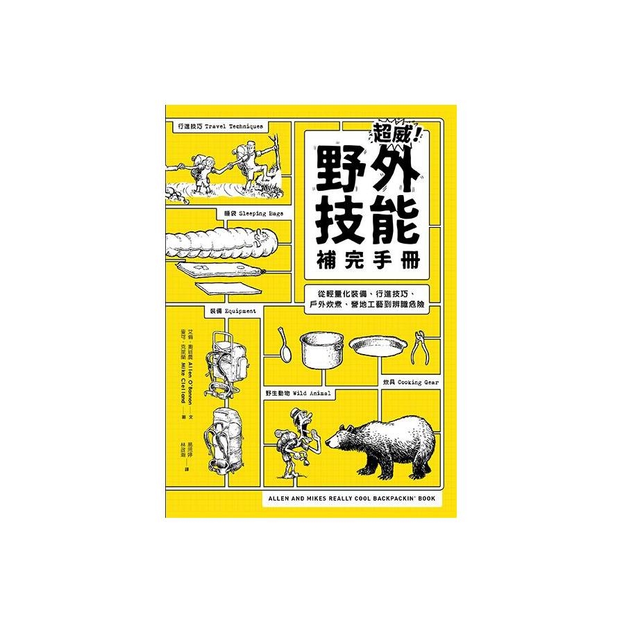 超威野外技能補完手冊(從輕量化裝備行進技巧戶外炊煮營地工藝到辨識危險) | 拾書所