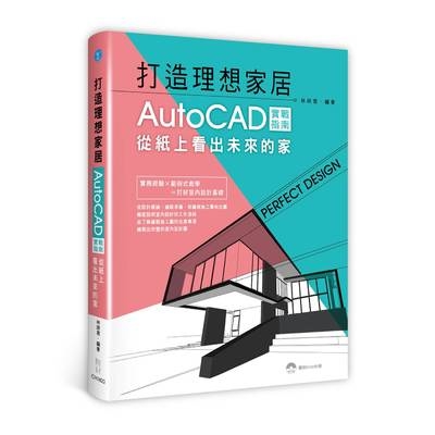 打造理想家居(AutoCAD實戰指南從紙上看出未來的家) | 拾書所