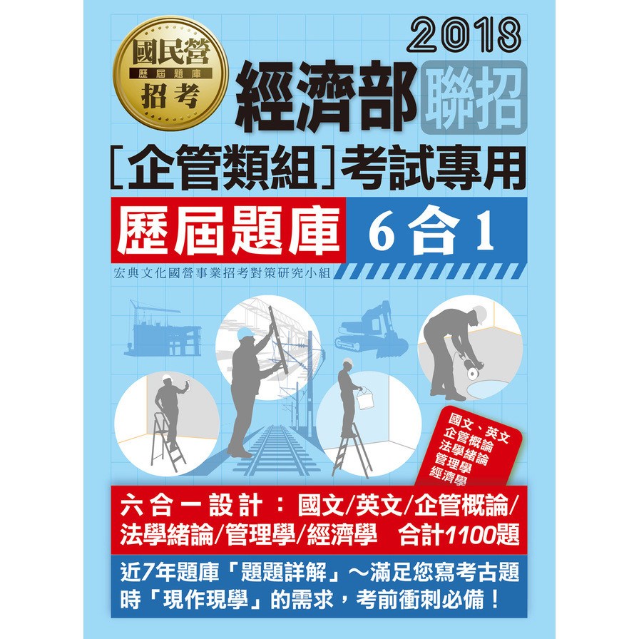 經濟部所屬事業機構新進職員(企管組)6合1歷屆題庫全詳解 | 拾書所