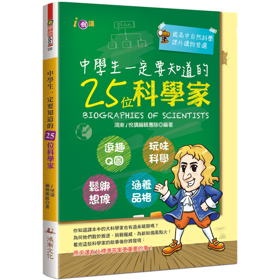 中學生一定要知道的25位科學家 | 拾書所