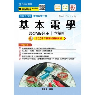 基本電學淡定高分王2019年版(電機與電子群) | 拾書所