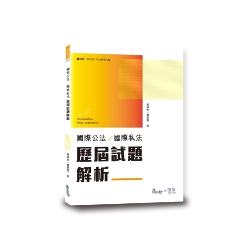 國際公法國際私法歷屆試題解析 | 拾書所