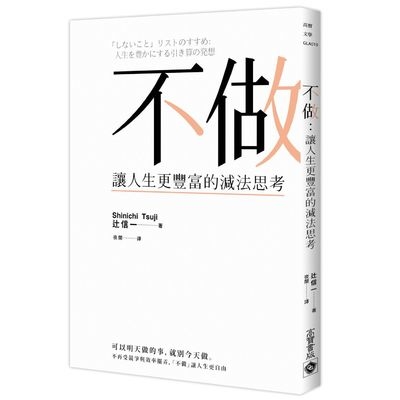 不做(讓人生更豐富的減法思考) | 拾書所