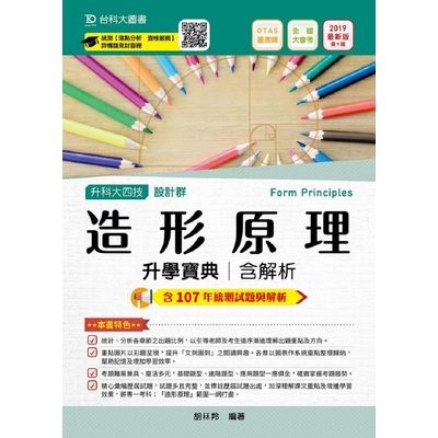 造形原理升學寶典2019年版(設計群) | 拾書所