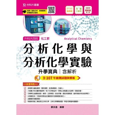 分析化學與分析化學實驗升學寶典2019年最新版 | 拾書所