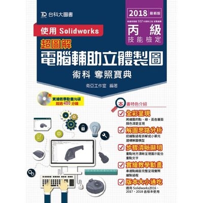 丙級電腦輔助立體製圖術科奪照寶典(使用Solidworks2018年最新版) | 拾書所