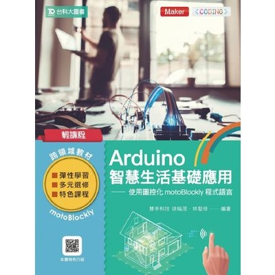 輕課程Arduino智慧生活基礎應用(使用圖控化motoBlockly程式語言) | 拾書所