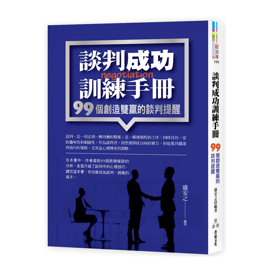 談判成功訓練手冊(99個創造雙贏的談判提醒) | 拾書所