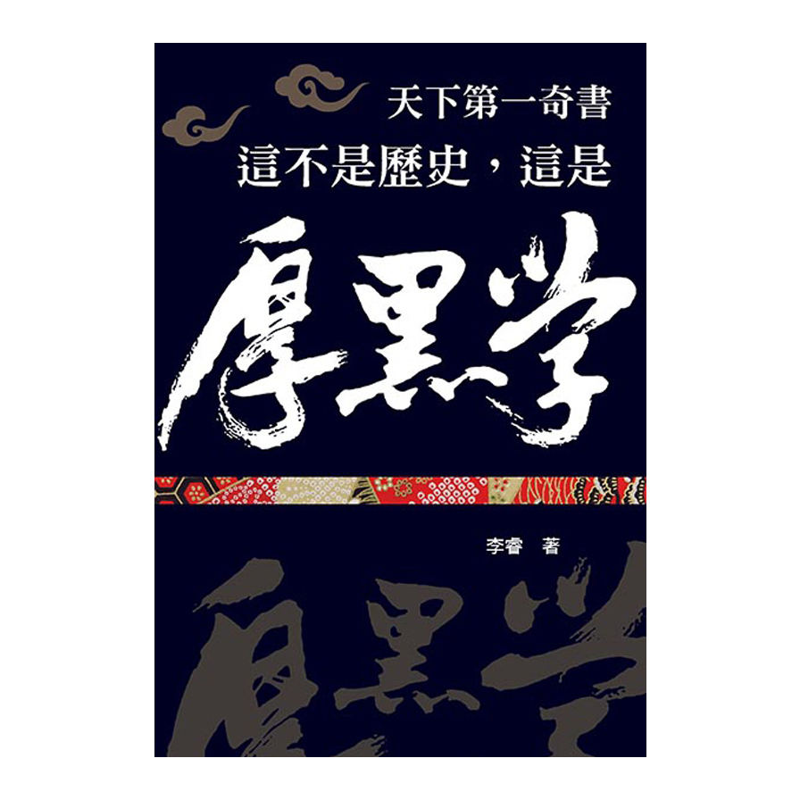 這不是歷史這是厚黑學 | 拾書所