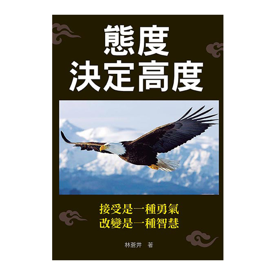 態度決定高度 | 拾書所