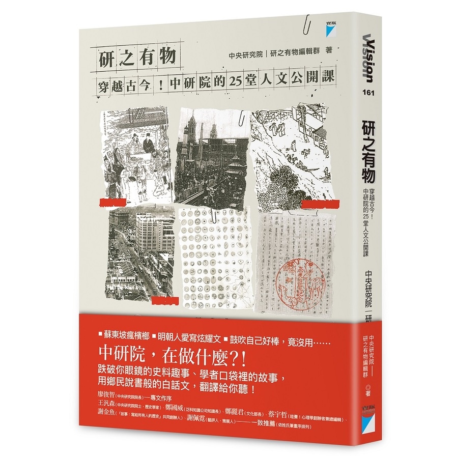 研之有物(穿越古今中研院的25堂人文公開課) | 拾書所